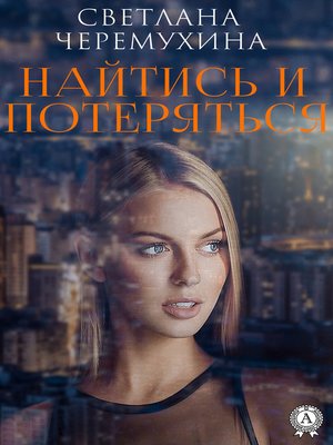 cover image of Найтись и потеряться